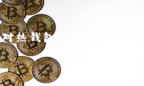 在荷兰，随着加密货币的普及和发展，冷钱包作为一种安全存储数字资产的方式，受到了越来越多投资者的关注。冷钱包（Cold Wallet）是指不与互联网直接连接的加密货币存储设备，因此相对热钱包（Hot Wallet）而言，冷钱包在安全性上具有明显的优势。在荷兰，市场上提供多种冷钱包的选项，本文将详细介绍荷兰市场上几种知名的冷钱包及其特点，并探讨如何选择适合的冷钱包，相关问题及其解答。

荷兰的冷钱包选择与安全性解析