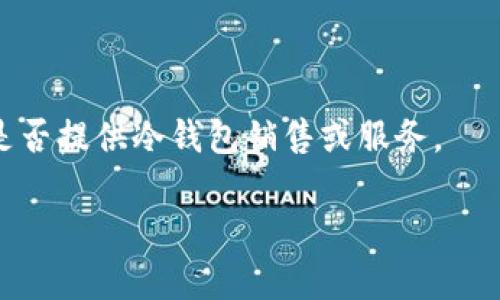 在湖州寻找冷钱包的地方，您可以考虑以下几个方面：

### 1. 电子产品专卖店

在湖州的电子市场或专卖店，常常会出售各类电子产品，其中也包括冷钱包。您可以前往当地的电子市场，像是“湖州电子城”等大型商城，询问店员相关产品的库存情况。

### 2. 在线购物平台

如果实体店不方便，您还可以选择在网络上购买冷钱包。许多电商平台如淘宝、京东、苏宁易购等都有丰富的冷钱包选项，可以进行比价和选择。

### 3. 数字货币相关的商店或展会

随着数字货币的流行，一些专门的商店或展会可能会销售冷钱包。在湖州的一些科技展会或黑客松活动中，您可能会找到相关的产品和服务。

### 4. 社交媒体和论坛

在一些数字货币的论坛或社交媒体群组中，您可以获取其他用户的推荐和购买渠道，也可以请教当地的用户推荐在哪里可以购买。

### 5. 银行和金融机构

一些银行和金融机构可能会支持数字货币的存储，您可以咨询一下是否提供冷钱包销售或服务。

希望这些信息可以帮助您在湖州找到购买冷钱包的地方！