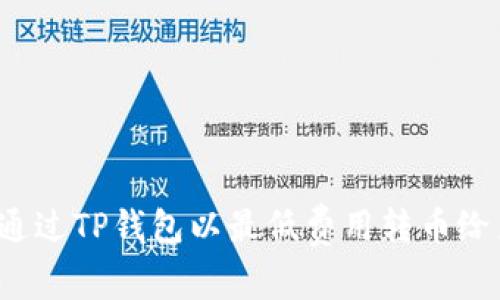 如何通过TP钱包以最低费用转币给朋友？