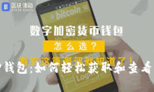 : 掌握TP钱包：如何轻松获取和查看空投信息