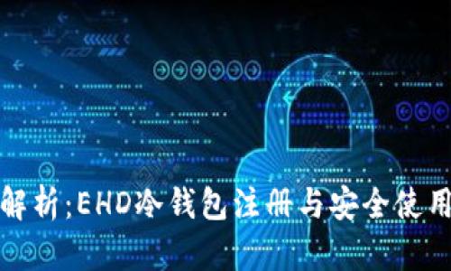 全面解析：EHD冷钱包注册与安全使用教程