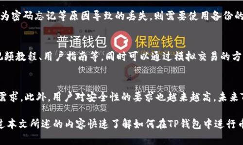   全面解析TP钱包中的数字货币交易方法 / 
 guanjianci TP钱包, 数字货币交易, 加密货币 /guanjianci 

在数字货币蓬勃发展的时代，各种钱包和交易平台如雨后春笋般涌现，其中TP钱包作为一款多功能的数字货币钱包，受到了越来越多用户的青睐。TP钱包不仅支持多种主流加密货币的存储和管理，还有便捷的交易功能，使得用户能够随时随地进行数字资产的买卖。在这篇文章中，我们将深入探讨TP钱包的币如何交易，涉及到具体操作步骤、注意事项以及面临的挑战等内容。

一、TP钱包简介
TP钱包是一款去中心化的数字货币钱包，它允许用户以私钥的方式存储各种加密资产。用户可以在TP钱包中创建多个账户，并支持通过钱包内部的DApp访问各种去中心化应用。该钱包不仅安全性高，还有良好的用户体验，因此受到了广大加密货币爱好者的青睐。

二、TP钱包的功能特点
TP钱包具有多个功能特点，这里列术几项重要的特点，以便于其在交易方面的优势：
ul
    listrong多币种支持：/strongTP钱包支持多种主流的加密货币，包括但不限于比特币、以太坊、USDT等，用户可以在一个应用中管理多种资产。/li
    listrong安全性高：/strongTP钱包采用了多重加密算法和私钥离线存储的方式，确保用户资产的安全。/li
    listrong便捷的交易功能：/strong用户可以在TP钱包内部直接完成交易，无需跳转到其他平台，非常方便。/li
/ul

三、TP钱包的币如何交易
交易流程可分为以下几个步骤：

h41. 创建或导入钱包/h4
用户第一次使用TP钱包时，可以选择创建一个新钱包，或者导入已有的钱包。从而确保所需资产可以在TP钱包中进行管理。

h42. 充值资产/h4
为了进行交易，用户需要先向TP钱包中充值。可以选择通过其他交易所转入资产，或是通过钱包中的“购买”功能直接用法币购买数字货币。

h43. 选择交易对/h4
TP钱包支持多种交易对，用户可以根据自己的需求选择合适的交易对进行交易。例如，如果用户存有USDT，可以选择USDT/BTC对进行交易。

h44. 下单交易/h4
在选择好交易对后，用户可以选择市价单或限价单进行交易。市价单是以市场当前价格进行交易，而限价单则可以设定一个希望成交的价格。

h45. 确认交易/h4
在确认交易信息无误后，用户可以点击“确认”进行交易，此时用户需要输入密码进行加密确认，以确保安全。

h46. 查看交易记录/h4
交易完成后，用户可以在TP钱包中查看自己的交易记录，确保交易成功并管理好自己的资产。

四、TP钱包交易时注意事项
在进行交易时，需要特别注意以下几点：

ul
    listrong确认地址准确性：/strong在转账之前，一定要仔细确认钱包地址的准确性，防止因复制出错而导致资产的丢失。/li
    listrong手续费问题：/strong进行交易时，不同交易对可能会有不同的手续费，用户需要提前了解，以便于合理规划资金使用。/li
    listrong市场风险：/strong数字货币市场波动性大，用户在进行交易时应谨慎操作，尽量做好风险控制。/li
/ul

五、可能遇到的问题
在使用TP钱包进行交易的过程中，用户可能会遇到以下问题：

h41. 交易延迟或失败/h4
在某些情况下，用户可能会面临交易延迟或失败的情况。交易延迟通常是由于网络拥堵、交易手续费设置过低等原因造成的。解决这个问题的办法是检查网络情况，并适时提高交易手续费。而交易失败则可能因为所选择的交易对流动性不足，建议用户选择流动性较好的交易对进行交易。

h42. 如何处理资产丢失问题/h4
尽管TP钱包在安全性方面做了很多保障，但因人为因素而导致的资产丢失也是常见的问题。发生资产丢失时，首先确认地址及转账记录，确保确实为丢失。如若是因为密码忘记等原因导致的丢失，则需要使用备份的助记词或私钥进行找回。同时，定期备份助记词及其他重要信息是确保资产安全的关键措施。

h43. 对于新手用户，如何快速上手/h4
新手用户在使用TP钱包进行交易时，可能会感到陌生，难以快速上手。建议新手用户先进行基本的学习，了解各个功能模块的作用，并选择适合自己的学习资源，如视频教程、用户指南等。同时可以通过模拟交易的方式熟悉整个流程，以确保在真正交易时不出现失误。

h44. TP钱包的未来发展趋势/h4
随着数字货币的普及，TP钱包也可能面临新的挑战和机遇。首先，随着DeFi和NFT的兴起，TP钱包可能会逐步增加对这些新兴领域的支持，提供更多功能来满足用户需求。此外，用户对安全性的要求也越来越高，未来TP钱包可能在安全技术上进行进一步创新，以保护用户的数字资产。同时，随着监管政策的不断完善，TP钱包也需要及时更新合规政策，以维持其在市场中的竞争力。

总结而言，TP钱包是一款功能丰富且安全性高的数字货币钱包，其便捷的交易功能为用户提供了良好的使用体验。无论是新手用户还是有经验的交易者，都可以通过本文所述的内容快速了解如何在TP钱包中进行币的交易。同时，面对市场的挑战和自身的不足，TP钱包也在不断完善自身的功能，以迎接更广阔的发展前景。