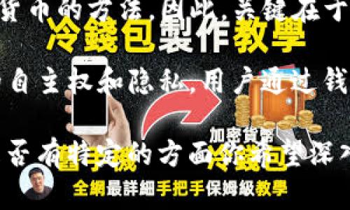 Web3 是一个涵盖区块链技术和去中心化应用的广泛概念，而“冷钱包”则是指一种离线存储加密货币的方法。因此，关键在于你具体指的是什么。

实际上，Web3本身不等于冷钱包。Web3 代表一个去中心化的互联网，通过区块链技术实现用户的自主权和隐私，用户通过钱包与这些去中心化应用进行互动。一些Web3相关的钱包是冷钱包，但并非所有的钱包都是冷钱包。

如果你需要详细的介绍和分析，可以根据具体的需求来探讨Web3、冷钱包以及两者之间的关系。是否有特定的方面你希望深入了解？
