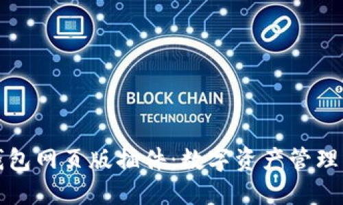 全解TP钱包网页版插件：数字资产管理的新时代