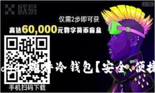 为什么选择Ledger硬件冷钱包？安全、便捷与投资的未来