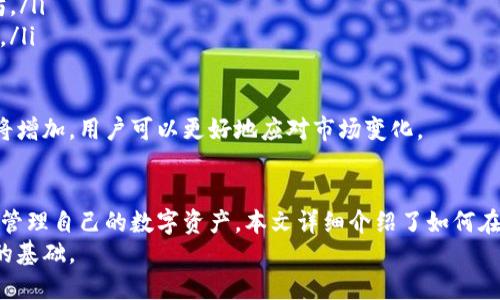    TP钱包：如何简单添加货币，一步一步教你轻松操作  / 
 guanjianci  TP钱包, 添加货币, 加密货币  /guanjianci 

引言
随着区块链技术的发展，加密货币的使用越来越普及。TP钱包作为一种热门的加密货币钱包，提供了安全、便捷的方式让用户管理他们的数字资产。然而，许多新用户可能会对如何在TP钱包中添加货币感到困惑。本文将详细介绍如何在TP钱包中添加货币，并且提供一些常见问题的解答。

TP钱包概述
TP钱包是一款多功能的加密货币钱包，支持多种主流数字资产的存储、转账和交易。用户可以在TP钱包中方便地管理多个账户，进行快速的加密货币交易。此外，TP钱包还提供了强大的安全性，确保用户的资产免受网络攻击。

步骤一：下载和安装TP钱包
首先，用户需要在手机的应用商店中搜索“TP钱包”，下载并安装该应用。TP钱包支持安卓和iOS系统，用户可以根据自己的操作系统选择合适的版本。
安装完成后，打开TP钱包，用户需要创建一个新的账户或导入已有的账户。记住，要设置一个强密码并安全保存，因为这是保护你资产的第一道防线。

步骤二：创建新钱包或导入已有钱包
如果你是新用户，可以选择创建一个新钱包。在创建过程中，TP钱包会生成一组助记词，这些助记词是恢复账户的关键，请务必将其安全保存。
对于已有用户，可以选择“导入钱包”，输入助记词或私钥进行钱包导入。确保你所导入的助记词或私钥是正确的，以免造成资产的丢失。

步骤三：选择要添加的货币
在TP钱包的主界面，用户可以查看当前支持的所有加密货币。为了添加新的货币，用户需要点击“添加货币”选项。
TP钱包支持多种主流的加密资产，如比特币、以太坊、波卡等。用户可以在搜索框中输入想要添加的货币名称，系统会自动显示相应的选项，用户只需选择并确认即可。

步骤四：充值或接收货币
在完成货币添加后，用户可以选择充值或接收货币。不同的加密货币有不同的充值方式，但一般来说，用户需要获取该货币的充值地址。点击所添加的货币，找到“接收”或“充值”选项，将显示该货币的地址以及二维码。
用户可以将此地址分享给其他人，或者自己使用其他钱包转账。如果需要从交易所转账，用户需要从交易所提取功能中输入TP钱包的地址。

常见问题解答

问题一：TP钱包支持哪些加密货币？
TP钱包支持多种主流的加密货币，包括但不限于比特币、以太坊、波卡、ChainLink、莱特币等。用户可以在TP钱包的界面中查看支持的所有币种。随着市场的发展，TP钱包也会不断更新，添加新的加密货币。
要选择适合自己的资产，用户需要了解不同加密货币的特点和市场表现。例如，比特币作为最早的加密货币，适合作为长期投资；以太坊则因其智能合约功能，被开发者广泛使用。
在选择添加的货币时，用户也应考虑个人的投资策略和风险承受能力。始终请务必保持对所投资资产的良好理解，以避免不必要的损失。

问题二：如何保障在TP钱包中的资产安全？
TP钱包作为一种数字资产管理工具，保障用户资产安全的方式主要有以下几点：
ul
listrong助记词保护：/strong用户在创建钱包时会得到一组助记词。这组助记词是恢复钱包和资产的关键，务必妥善保管，不随意分享。/li
listrong强密码：/strong设置一个强密码，不要使用默认密码或简单的组合，增加账户安全性。/li
listrong开启双重认证：/strong如果TP钱包支持双重认证功能，建议用户务必开启，这样即使密码被盗，攻击者也无法轻易进入账户。/li
listrong定期备份：/strong定期备份钱包，尤其是在添加新设备时。备份可以保留重要数据，确保在设备丢失或损坏时快速恢复。/li
listrong注意防范钓鱼和诈骗：/strong用户在使用TP钱包的过程中，要警惕钓鱼网站和诈骗行为。访问TP钱包官方网站和下载应用时，一定要确保来源真实性。/li
/ul

问题三：如何解决TP钱包添加货币失败的问题？
在使用TP钱包时，有时用户可能会遇到添加货币失败的问题。造成这种情况的原因可能有多种，主要包括：
ul
listrong网络问题：/strong如果网络连接不稳定，会导致TP钱包无法成功查询货币信息。用户需要检查网络连接，确保网络畅通。/li
listrong钱包版本问题：/strong如果TP钱包没有更新到最新版本，可能会导致新货币无法添加。务必保持钱包的最新版本，用户可以在应用商店中查看更新信息。/li
listrong货币本身的问题：/strong所添加的货币如果在TP钱包上暂时不支持，用户可能会收到添加失败的提示。建议查阅TP钱包官方资讯，查看最新支持的货币列表。/li
listrong账户问题：/strong某些情况下，用户账户可能会出现问题，例如未完成身份验证或账户被限制。此时建议联系TP钱包客服，询问具体原因。/li
/ul
解决方案是耐心检查上述原因并采取适当措施，通常情况下就能顺利添加成功。

问题四：TP钱包如何进行资产转换？
TP钱包不仅仅是一个存储和发送数字资产的工具， 用户还可以在钱包内实现资产的转换。资产转换为用户提供了更灵活的资金使用形式，尤其是在市场波动剧烈的时候，及时调整投资组合是非常重要的。
在TP钱包中进行资产转换的步骤如下：
ol
listrong选择转换功能：/strong打开TP钱包，找到资产转换功能，通常该功能会在主界面或资产管理页面明显标识。/li
listrong选择兑换货币：/strong在转换页面，选择要兑换的货币以及目标货币。例如，用户可以将部分比特币转为以太坊。/li
listrong确认兑换金额：/strong输入希望兑换的金额，钱包将自动计算出兑换后的数量。用户需注意转换汇率和手续费。/li
listrong确认交易：/strong确保信息无误后，确认兑换，交易完成后，用户可以在资产界面看到对应的资产变动。/li
/ol
通过TP钱包进行资产转换，不仅简化了交易过程，也为用户的资产管理提供了极大的便利。现金流和资产配置的灵活性将增加，用户可以更好地应对市场变化。

结论
TP钱包作为一种安全、高效的数字资产管理工具，越来越受到用户的青睐。通过简单的步骤，用户可以轻松地添加货币并管理自己的数字资产。本文详细介绍了如何在TP钱包中添加货币，并解决了一些常见的用户问题，希望能够对广大用户有所帮助。
掌握了附件获得的知识后，用户在使用TP钱包时更为得心应手，确保投资安全和资金流动，为数字货币的未来打下坚实的基础。