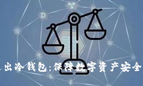 如何安全退出冷钱包：保障数字资产安全的终极指南