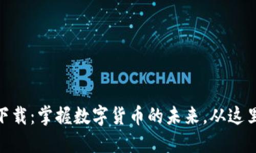 USDT下载：掌握数字货币的未来，从这里开始！