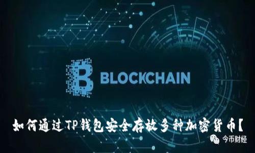 如何通过TP钱包安全存放多种加密货币？