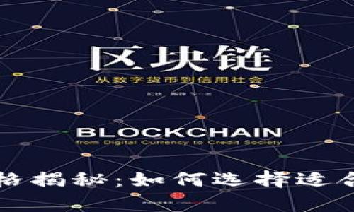 区块链冷钱包的价格揭秘：如何选择适合你的安全存储方案