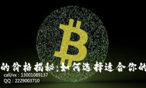 区块链冷钱包的价格揭秘：如何选择适合你的安全存储方案