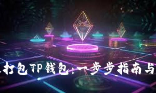 如何高效打包TP钱包：一步步指南与最佳实践