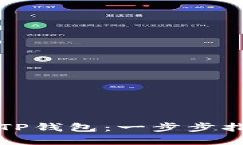 如何高效打包TP钱包：一步步指南与最佳实践