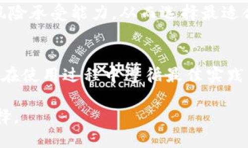   加密货币冷钱包：安全存储的最佳选择 / 
 guanjianci 加密货币，冷钱包，安全存储 /guanjianci 

什么是加密货币冷钱包？
加密货币冷钱包是指一种物理或数字的存储方式，旨在安全地存放加密货币。与热钱包（在线钱包）不同，冷钱包不与互联网连接，从而减少了遭到黑客攻击的风险。冷钱包可以是硬件钱包、纸钱包或其他非联网设备，用户可以将他们的私钥存储在这些设备中，以保护其资产的安全。

在加密货币的世界中，私钥是决定资产所有权的唯一凭证。使用热钱包虽然方便，但由于其时常在线的特点，容易受到网络攻击。因此，很多长期投资者和重视安全的用户选择将他们的加密货币存放在冷钱包中，确保资产安全。

冷钱包的种类
加密货币冷钱包主要有两种类型：硬件钱包和纸钱包。

strong硬件钱包：/strong硬件钱包是专门设计的设备，能够安全地存储加密货币的私钥。这类设备具有较强的物理安全性，通常需要用户进行身份验证（如PIN码或生物识别）才能访问。市面上比较知名的硬件钱包有Ledger和Trezor等。

strong纸钱包：/strong纸钱包是将私钥和公钥打印在纸上的一种方式，用户可以通过扫描QR码进行交易。这种方式虽然简单，但需要用户妥善保管纸张，以防止损坏或丢失。此外，纸钱包一旦被生成，必须迅速且安全地制作，以确保没有第三方接触到私钥。

为什么选择冷钱包？
选择冷钱包的理由主要有以下几点：

1. strong安全性：/strong如前所述，冷钱包由于不与互联网连接，大大降低了被黑客攻击的风险。通过将私钥存储在不联网的环境中，用户可以远离在线攻击的威胁。

2. strong长期存储：/strong对于长期持有者来说，冷钱包是存储资产的理想选择。他们可以将加密资产放在冷钱包中，不必担心市场波动或短期交易，从而更好地规划投资策略。

3. strong隐私性：/strong冷钱包在交易时所需的信息相对较少，不需要提供过多个人数据，因此隐私保护更好。

4. strong控制权：/strong使用冷钱包，用户完全控制自己的私钥，避免依赖第三方。他们能自主决定何时进行交易，不会受到交易所或钱包服务商的限制。

冷钱包的缺点
尽管冷钱包有很多优点，但它们也并非完美无缺，有以下几个缺点：

1. strong不便捷：/strong与热钱包相比，冷钱包的使用可能更加繁琐。在进行交易时，需要先将加密货币从冷钱包转移到热钱包，或通过其他方式进行，这增加了操作的复杂性。

2. strong硬件成本：/strong硬件钱包通常需要购买，虽然投资相对较小，但仍然会增加初始成本。而纸钱包虽然成本低，但制作过程不当可能导致安全隐患。

3. strong丢失风险：/strong任何存储设备都有丢失的风险，尤其是纸钱包。一旦纸张被损坏或丢失，则可能导致资产永久丢失。

加密货币冷钱包的使用指南
使用冷钱包需要一些特定的步骤和注意事项：

1. strong选择合适的冷钱包：/strong根据个人需求选择硬件钱包或纸钱包，硬件钱包适合长期投资者，而纸钱包适合一次性存储。

2. strong生成密钥：/strong如果选择纸钱包，可以使用一些可靠的在线生成器，对生成的纸钱包进行安全检查，确保没有恶意软件干扰。

3. strong妥善保管：/strong不论是硬件钱包还是纸钱包，都需要格外小心保存。硬件钱包应存放在安全的地方，而纸钱包可以放置在保险箱中。

4. strong备份重要信息：/strong无论使用哪种冷钱包，确保记录下恢复助记词或私钥，以便在设备丢失或损坏时能够恢复资产。

常见问题
在很多情况下，在使用冷钱包时用户会有一些常见问题。以下是四个相关的问题，逐个进行详细解答。

1. 如何确保冷钱包的安全性？
确保冷钱包安全的步骤至关重要，可以从以下几个方面入手：

首先，选择信誉良好的冷钱包品牌。对于硬件钱包，可以选择Ledger、Trezor等知名公司，他们对安全性有良好的声誉。其次，确保在购买时通过官方网站或可信的零售渠道获取，避免通过二手或不明渠道购买，以减小被钓鱼攻击的风险。

其次，在初次设定硬件钱包时，确保在安全的环境下操作。不可连接到公共Wi-Fi，也不应在可能存在恶意软件的设备上进行初始设置。同时，关闭设备的联网功能可以防止外部攻击。

另外，定期进行安全审计，保持软件更新，防止已知漏洞被利用。如果购买的是硬件钱包，定期查看该产品是否有固件更新，及时进行更新以修复任何发现的安全问题。

最后，妥善保管冷钱包的接入方式，比如PIN码和助记词。助记词应写在纸上并存放在锁住的地方，避免电子形式存储，以防被黑客攻击。同时，任何时候都不应将私钥分享给任何人，保护好自己的资产是重中之重。

2. 冷钱包与热钱包的主要区别是什么？
冷钱包和热钱包的区别主要体现在安全性、使用便捷性和存储方式上。

首先，安全性方面：冷钱包不连接互联网，因此在很大程度上避免了黑客攻击的威胁，适合长期投资。而热钱包则因常在线连接互联网，易受到黑客攻击的风险大大增加。

其次，便捷性：热钱包便于进行快速的交易，用户在任何时间和地点可以随时访问和管理资金。而冷钱包在进行交易时尤其繁琐，首先需要将加密货币从冷钱包移动到热钱包中，增加了操作的复杂性。

此外，从存储方式来看：冷钱包往往是物理设备，如硬件钱包或纸钱包。而热钱包通常是由第三方提供的在线服务，如交易所平台或加密货币钱包应用，它们的安全性和隐私性相对较低。

总体来说，选择热钱包还是冷钱包主要取决于用户的需求，可以在日常交易和长期存储之间找到合适的平衡。

3. 使用冷钱包有哪些注意事项？
使用冷钱包时，需要特别注意以下几个方面：

首先是生成私钥的安全性。用户在生成冷钱包（尤其是纸钱包）时，务必确保在安全的环境中操作，避免被恶意软件干扰。此外，使用在线工具生成纸钱包时，应确保该工具没有被篡改，能够提供真正的随机数生成。

其次，妥善保管冷钱包。硬件钱包需要存放在安全的地方，如防火保险箱；纸钱包应放置在安全的信封中，避免潮湿、高温等环境对纸张的损害。

第三，定期检查资产。定期检查冷钱包中的资产，了解相关币种的市场动态，有助于做出明智的投资决策。

最后，确保在必要时进行备份。无论是硬件钱包的助记词，还是纸钱包的私钥，都要确保有一个安全的备份，以应对突发事件。

4. 冷钱包是否适合所有类型的加密货币投资者？
冷钱包并不适合所有类型的加密货币投资者。对于频繁交易的用户，通过热钱包进行快速转账和投资是更加便利的选择。冷钱包虽然更加安全，但在交易时的复杂性和不便利性可能会影响用户体验。

然而，对于长期投资者，冷钱包确实是更加合适的选择。冷钱包能够提供更高的资产保护，特别是在市场波动期间，不必时刻监控账户和资产。

对于投资者的策略选择，每位投资者的风险承受能力和策略风格都不同。在决策之前，建议全面分析自己的需求、交易习惯及风险承受能力，从而选择最适合自己的存储方式。

总结
加密货币冷钱包是安全存储资产的理想之选，它可以帮助用户有效地规避网络攻击的风险。了解冷钱包的操作和管理，并确保在使用过程中遵循最佳实践，可以大大提升资产的安全性。虽然冷钱包有其不足之处，但随着用户对安全性的日益关注，其重要性和需求也在不断上升。

在当今的加密货币市场中，安全和保护用户资产的措施至关重要，冷钱包的使用无疑是投资者在这个领域更为稳妥的一种选择。