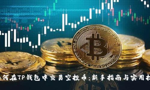  如何在TP钱包中交易空投币：新手指南与实用技巧