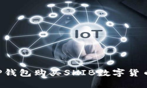 如何通过TP钱包购买SHIB数字货币：详尽教程