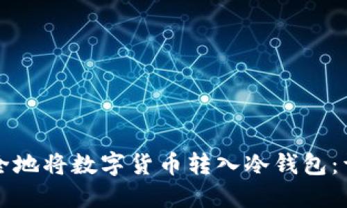 如何安全地将数字货币转入冷钱包：详细指南