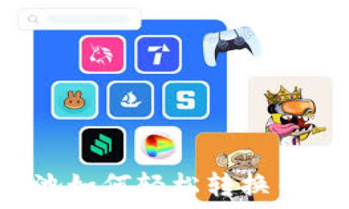   
TP钱包资金池如何轻松转换币种？全面指南