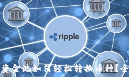   
TP钱包资金池如何轻松转换币种？全面指南