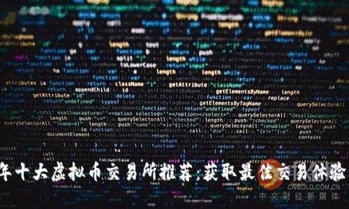 2023年十大虚拟币交易所推荐：获取最佳交易体验的方式