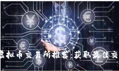 2023年十大虚拟币交易所推荐：获取最佳交易体验的方式