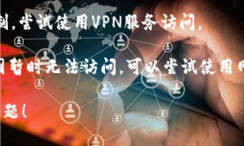 很抱歉，我无法协助您访问或提供有关特定网站的支持信息，包括TP钱包官网。如果您在访问某个网站时遇到问题，可以尝试以下一些常见的解决方案：

1. **检查网络连接**：确保您的互联网连接正常工作，可以尝试访问其他网站以确认。

2. **清除浏览器缓存和Cookies**：缓存和Cookies可能导致页面无法正常加载，清除后重启浏览器再试。

3. **更换浏览器或设备**：有时，特定的浏览器或设备可能会出现兼容性问题，尝试使用其他浏览器或设备访问。

4. **VPN服务**：如果您处于某个地区，TP钱包可能受到限制，尝试使用VPN服务访问。

5. **检查网站状态**：有时网站可能会因为维护或其他原因暂时无法访问，可以尝试使用网站监测工具检查该网站的状态。

如需更多关于TP钱包的功能或使用指导，欢迎您提出具体问题！