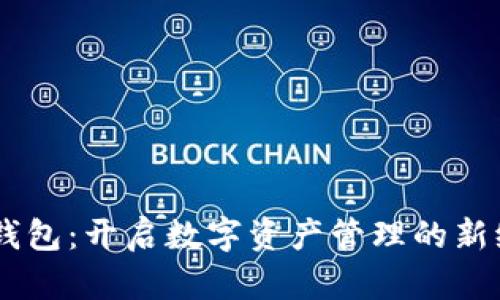 IM钱包：开启数字资产管理的新纪元