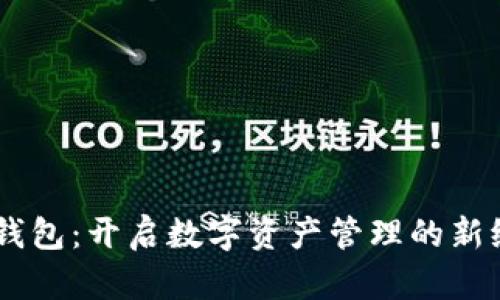 IM钱包：开启数字资产管理的新纪元