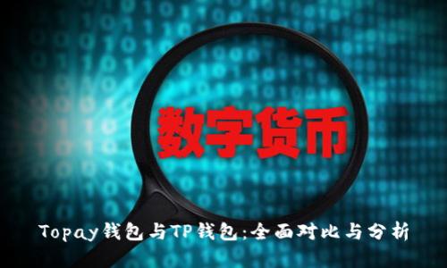 Topay钱包与TP钱包：全面对比与分析