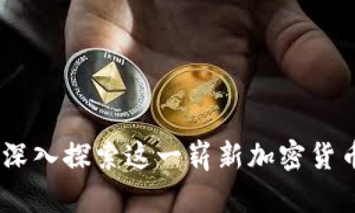 如何高效获取Pi币：深入探索这一崭新加密货币的获取方法与潜力