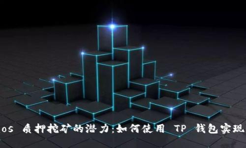 探索 Cosmos 质押挖矿的潜力：如何使用 TP 钱包实现收益最大化