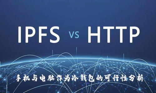 手机与电脑作为冷钱包的可行性分析