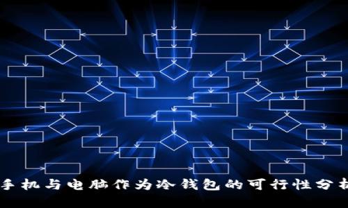 手机与电脑作为冷钱包的可行性分析