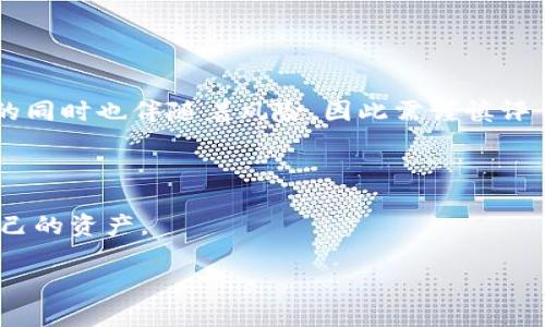 冷钱包授权额度变更是指在数字货币管理和交易中，对冷钱包（即线下、离线的钱包）中能够进行外部交易或转账的额度进行调整或修改的过程。冷钱包常常被用于安全存储大量数字资产，因为它不直接连接到互联网，因此减少了黑客攻击的风险。 

### 冷钱包授权额度变更的背景

冷钱包是数字货币生态系统中非常重要的一部分，特别是在保护资产安全方面。数字货币的交易和持有通常会涉及到大量的资金额度，因此在进行投资和交易时，对于授权额度的控制是至关重要的。这个额度决定了持有者在一定时间内可以转账或交易的最大金额，这对于防止意外损失和管理风险至关重要。

随着市场环境的变化，持有者的需求可能也会随之变化。例如，随着资产增值，持有者可能需要提高冷钱包的授权额度，以便能够进行更大规模的交易；反之，在某些情况下，持有者可能希望降低授权额度，以增加安全性。

### 冷钱包授权额度变更的必要性

冷钱包授权额度变更的必要性主要体现在以下几个方面：

1. **风险管理**：通过调整授权额度，用户可以更好地管理风险，降低因交易失误或安全漏洞导致的财务损失。
2. **市场机会把握**：在数字货币市场，机遇与风险并存。有时候，市场会出现瞬间的投资机会，此时能够迅速调高冷钱包的授权额度，有助于把握这些机会。
3. **符合监管要求**：随着监管政策的不断完善，部分地区对数字资产的管理越来越严格，必要时进行额度的调低或调高，以确保合规。

### 如何进行冷钱包授权额度变更

冷钱包的授权额度变更通常涉及以下几个步骤：

1. **评估当前额度及需求**：用户需根据当前的交易需求、市场情况以及自身的风险承受能力来评估是否需要变更授权额度。
2. **安全验证**：在进行额度变更时，系统通常会要求用户进行身份验证，以确保操作的安全性。
3. **提交申请或调整**：用户在确认变更额度的必要性后，可以通过冷钱包管理平台提交额度调整申请，或直接在钱包程序内进行相关设置。
4. **监控变更效果**：调整后，用户应及时监控账户的使用情况，确保变更后的额度能够有效满足自身的需要，并且未出现任何安全隐患。

### 相关问题

在探讨冷钱包授权额度变更的过程中，可能会引发以下几个相关问题：

1. 为什么冷钱包被认为是安全存储数字资产的最佳选择？

冷钱包作为一种离线存储方式，相比热钱包（在线钱包）具有显著的安全优势。数字货币的特性使得它们面临众多安全威胁，包括黑客攻击、网络钓鱼等。而冷钱包不连接互联网，几乎不存在在线被攻击的风险。因此，对于大量资产的存储，冷钱包是更优选择。许多冷钱包包括硬件钱包和纸质钱包等，这些形式都可以有效隔离互联网带来的风险，使得资产得到更好的保护。

另外，冷钱包在对私钥的管理上也具有更高的安全性。热钱包常常需要将私钥保存在互联网服务器上，这使得私钥可能被攻击者获取。而在冷钱包中，私钥往往可以完全控制在用户手中，不会泄露给其他任何第三方。因此，冷钱包成为许多投资者和机构的首选。

2. 如何选择适合自己的冷钱包？

选择适合自己的冷钱包时，需要考虑多个方面，包括安全性、易用性、兼容性和成本。

首先，安全性是第一位的考虑因素，用户需要确认冷钱包供应商的信誉和市场评价。常见的硬件钱包，如Ledger、Trezor等品牌，在安全性上都有不错的口碑，用户可以参考相关评测和论坛反馈。

其次，易用性也很重要，特别是对于新手来说，简单易用的冷钱包能帮助他们更好地管理资产。用户在选择时可以关注界面的友好程度以及是否支持多种货币。

第三，兼容性也是一个重要的考量，用户需要确认选择的冷钱包是否支持自己持有的数字资产。

最后，成本也是用户需要考虑的因素之一。虽然冷钱包的初始购买成本相对较高，但对于持有大量数字资产的用户来说，这是一种值得的长期投资。

3. 冷钱包和热钱包的区别是什么？

冷钱包与热钱包的主要区别在于其连接互联网的状态以及使用场景。

热钱包是指在线钱包，可以随时接入互联网进行交易，如交易所的钱包、移动应用钱包等。热钱包使用方便，适合日常交易，但由于其在线特性，更容易受到各种网络攻击和安全威胁。用户在使用热钱包时，需保持警惕，定期检查账户安全。

相比之下，冷钱包是离线存储的，能够有效保护用户资产不受网络风险影响。冷钱包适合于长期持有或存储大量资产的用户，常用于保存不常用的数字货币。此外，由于冷钱包使用不便，必须进行手动操作，因此更适合于长期投资者。

4. 冷钱包授权额度的设定应该考虑哪些因素？

冷钱包授权额度的设定是一个重要的问题，涉及多个考量因素，以下几方面尤为重要：

首先需要根据当前的资产状况来设定额度。如果用户持有大量数字货币，适当提高授权额度可以方便进行交易，避免在市场机会来临时无法快速反应。然而，提升额度的同时也伴随着风险，因此需谨慎评估。

其次，市场行情也是一个重要因素。在数字货币价格波动较大时，用户或许需要调整授权额度，以应对市场变化，及时买入或卖出资产。

再者，用户的风险承受能力也是一个不可忽视的考虑因素。高风险的投资者可能倾向于设定更高的授权额度，而低风险的投资者可能会选择相对保守的额度来保护自己的资产。

综上所述，冷钱包授权额度的设定需要结合个人情况、市场环境和风险评估等多方面进行综合考虑。