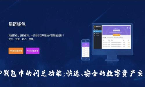 全面探索TP钱包中的闪兑功能：快速、安全的数字资产交易解决方案
