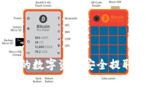 如何将TP钱包中的数字资产安全提取到火币交易所？