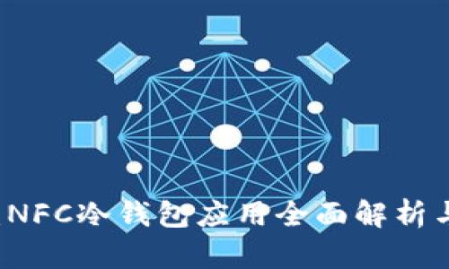 掌握未来：NFC冷钱包应用全面解析与实用指南