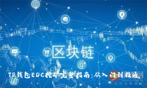 TP钱包EDC挖矿完整指南：从入门到精通