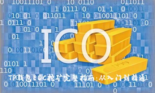 TP钱包EDC挖矿完整指南：从入门到精通