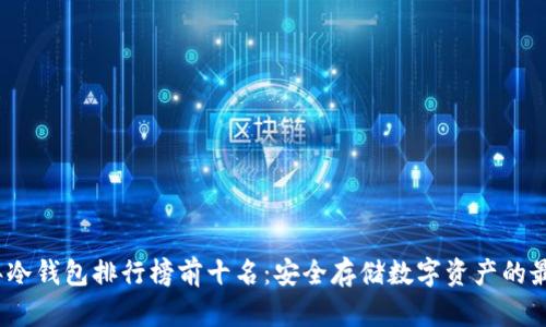 2025年冷钱包排行榜前十名：安全存储数字资产的最佳选择