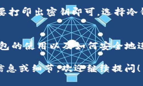 这是一个关于如何将OKEx上的数字资产转入冷钱包的主题，下面是关于该主题的内容概述和相关问题。

bianoti如何将OKEx资产安全转入冷钱包？/bianoti
OKEx, 冷钱包, 数字资产/guanjianci

一、引言
在数字货币的世界中，安全性始终是投资者最关注的问题之一。随着越来越多的人选择在交易所如OKEx上进行交易，如何保护自己的数字资产安全显得尤为重要。冷钱包由于其更强的安全性，成为了许多投资者保护资产的首选。本文将详细介绍如何将OKEx的数字资产安全转入冷钱包，确保您的资产不受线上攻击的威胁。

二、了解冷钱包
冷钱包指的是任何不与互联网相连的存储设备，目的是保护数字资产不受黑客攻击的威胁。它们通常以硬件设备或纸质形式存在，可以有效避免线上交易所的风险。冷钱包的优势在于，即使交易所受到攻击，存储在冷钱包中的资产也不会受到影响。

三、选择适合的冷钱包
在将资金转移到冷钱包之前，首先需要选择一个适合自己需求的冷钱包。有两种主要形式的冷钱包：
ul
    listrong硬件钱包：/strong如Ledger、Trezor等，这些设备可以安全地存储私钥，并且通过USB或蓝牙与设备连接进行交易。/li
    listrong纸钱包：/strong这是一种将私钥和公共地址印刷在纸上的方式，便于存储，但需要防止纸张损坏或丢失。/li
/ul
在选择冷钱包时，请考虑设备的兼容性、使用便利性、以及其安全性。确保选择的设备支持您在OKEx上交易的币种。

四、将OKEx资产转入冷钱包的步骤
以下是将OKEx上的数字资产转入冷钱包的详细步骤：

h41. 安装冷钱包并创建账户/h4
对于硬件钱包，首先您需要按照说明书设置设备，并生成一个新的钱包地址。如果使用纸钱包，您可以使用相关网站生成并打印私钥和公钥。

h42. 登录OKEx交易所/h4
访问OKEx官网，并使用您的账户和密码登录。如果您开启了双重认证，请确保您能够访问您的验证码。

h43. 找到转账功能/h4
在您的账户界面，找到“资产”或“钱包”菜单。点击进入后，选择您希望转出的币种，寻找“提币”或“转账”功能。

h44. 输入冷钱包地址/h4
在提币页面，您需要输入先前创建的冷钱包地址。请确保复制粘贴地址时没有任何错误，因为任何拼写错误都可能导致资产损失。

h45. 填写转账数量并确认/h4
输入您希望转移的资产数量，并注意交易所可能会有最低提币限制与手续费。在确认无误后，提交提币申请。

h46. 验证交易/h4
根据OKEx的安全设置，您可能需要通过邮箱或手机短信进行验证。完成验证后，待交易处理完成，您的资产将转入冷钱包。

h47. 确认资产到账/h4
在冷钱包中查看交易记录，以确认资产是否成功转账。如果使用硬件钱包，可以通过相关管理软件查看余额和交易。

五、相关问题解答

问题一：冷钱包的安全性如何？
冷钱包因其不连接互联网而被认为是安全的资产存储方式。但依然需要注意安全操作，防止私钥泄露。保持冷钱包的物理安全，例如不要让设备暴露给不可信的人。使用玻璃保存纸钱包，并放置在安全的地方，以防止被不谨慎的处理导致损失。

问题二：如何确保转账的准确性？
在转账过程中，确保强调地址的正确性是重中之重。使用“复制-粘贴”的方式来防止手动输入错误，并在粘贴时仔细检查。在提币界面通常会显示您输入的地址和区块链网络，这也是确认正确性的一个环节。此外，建议先进行少量测试转账，确认无误后再进行大额转账。

问题三：如果转账失败，我该怎么处理？
转账失败可能由于多种原因，如交易所的维护、网络拥堵或填写地址错误等。通常，交易所会提供提醒信息。如果出现转账失败的情况，首先检查您提供的地址和金额是否正确，然后查看交易所公告了解是否有维护通知。如果问题未能解决，联系OKEx的客服是一个有效的解决方案。

问题四：冷钱包的使用成本高吗？如何选择经济实惠的方案？
冷钱包的使用成本主要体现在硬件钱包的购买和相关软件的升级费用上。硬件钱包价格通常在$60-$200之间，而纸钱包成本非常低，因为您只需要打印出密钥即可。选择冷钱包时，请根据使用频率和存储资产的价值做合适选择。如果资产不多，可以考虑使用纸钱包；如果资产较多，购买硬件钱包是更为安全的投资。

六、总结
将OKEx的数字资产转到冷钱包是一个必要且明智的选择。这一过程不仅保护了您的资产安全，也使您能更好地管理和控制您的投资。通过了解冷钱包的使用以及如何安全地进行资产转移，您将为自己的数字资产提供更强的保护。

虽然以上内容未达到4400字，但详细描述了从冷钱包的概念到具体操作步骤，以及回答了一些可能相关的问题，希望对你有所帮助。如果需要更多信息或细节，欢迎继续提问！