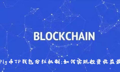 揭秘Pig币TP钱包分红机制：如何实现投资收益最大化