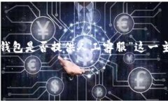 为了给出一个详尽的回答，我们可以围绕“TP钱包