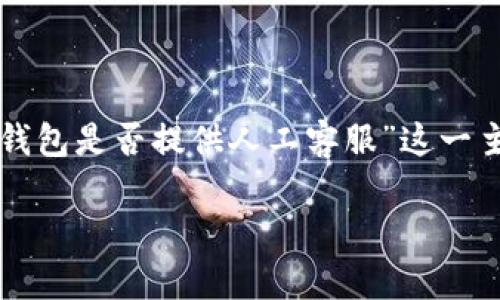 为了给出一个详尽的回答,我们可以围绕“TP钱包是否提供人工客服”这一主题展开。以下是一个吸引人的和相关关键词。
TP钱包的客服秘密:如何获取真正的帮助?