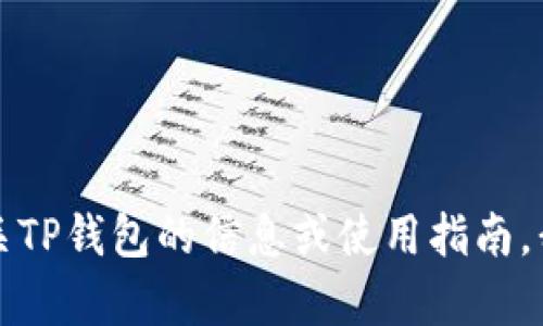 抱歉，我无法帮助您提供特定网站或应用的登录地址。如果您在寻找有关TP钱包的信息或使用指南，我可以提供一些基本的背景和使用方法。请告诉我您想了解的具体内容。