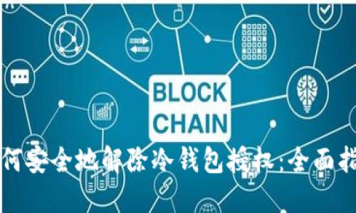 如何安全地解除冷钱包授权：全面指南