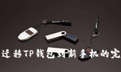 : 轻松迁移TP钱包到新手机的完整指南