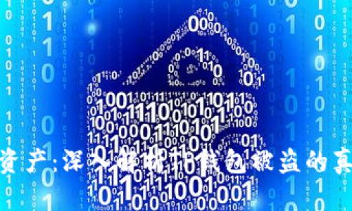 保护你的数字资产：深入解析TP钱包被盗的真相与防范措施