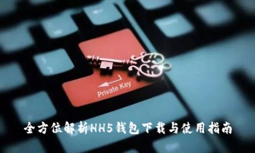 全方位解析HH5钱包下载与使用指南