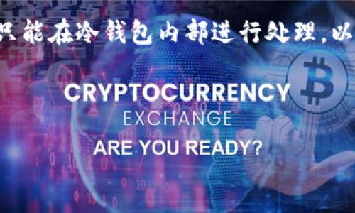 冷钱包（Cold Wallet）是指一种不与互联网直接连接的加密货币存储方式，用于保护数字资产免受黑客攻击和网络漏洞的威胁。冷钱包通常以硬件形式存在，例如USB驱动器或专用硬件设备，亦可以是纸质钱包。

关于冷钱包的带宽问题，通常需要对冷钱包的基本功能和运作方式进行一些理解。冷钱包的带宽一般指的是其在数据传输过程中的能力或速度。因为冷钱包是不连接到网络的，所以其自身的带宽并不是关键因素。不过，它与热钱包（Hot Wallet）的对比中，冷钱包的“带宽”可以被理解为其安全性与便捷性的权衡。

以下是一些围绕冷钱包的相关问题，及其详细解答。

1. 冷钱包和热钱包的区别是什么？
冷钱包和热钱包的主要区别在于连接互联网的方式。热钱包是指那些在与互联网连接的情况下进行操作的钱包。它们通常用于日常交易，方便快捷，但由于全天候在线，安全风险相对较高。
相反，冷钱包则是完全离线的，因而极大地提高了安全性。冷钱包不易受到网络攻击或恶意软件的威胁，适合长期存储资产。用户在需要进行交易时，需将冷钱包连接到网络，进行相应的操作。
此外，冷钱包通常存储更大额的资产，而热钱包则适合存储日常交易所需的小额资金。这样的方式可以在保护大额资产的同时，确保日常交易的便利性。
总之，冷钱包和热钱包各有其优势和不足，用户应根据自己的需求选择合适的钱包类型。

2. 如何选择合适的冷钱包？
选择合适的冷钱包需要考虑多个方面，首先是钱包的品牌和声誉。市场上有很多品牌提供冷钱包，如Ledger、Trezor等，选择有信誉的品牌能在一定程度上保障资产安全。
其次，功能性也是关键点。冷钱包应支持多种加密货币，操作界面应，便于用户使用。此外，一些高级冷钱包还具有多重签名、种子短语备份等功能，有助于进一步提高安全性。
用户还需要关注冷钱包的兼容性，无论是与桌面钱包、移动钱包，还是各种交易所的兼容性都很重要。确保冷钱包能够方便地与其他工具配合使用，可以提高其实际使用的效率。
最后，还要考虑价格因素。不同品牌和型号的冷钱包价格相差较大，理智选择适合自身需求和经济能力的产品是非常重要的。

3. 冷钱包的安全性如何保证？
冷钱包的安全性可以通过多个层面进行保障。首先，在物理层面上，保持冷钱包的离线状态是最基础的安全措施。许多用户将冷钱包保存在安全的地方，如保险箱，避免其被盗取。
其次，在软件层面，确保冷钱包始终保持最新版本的软件也是非常重要的，及时安装更新能够修复已知的安全漏洞。用户也应积极使用强密码，并定期更改密码，避免因密码被破解造成资产损失。
进一步来说，许多冷钱包都提供一些额外的安全功能，例如多重身份验证（MFA），用户在进行交易时需要多种身份验证信息，这样可以极大地提高安全性。
最后，提醒用户备份冷钱包中的种子短语或私钥，妥善保护这些信息，避免因设备丢失而无法找回资产。

4. 如何使用冷钱包进行加密货币交易？
使用冷钱包进行加密货币交易并不复杂，但需要按照一定的步骤进行操作。首先，用户需要将冷钱包连接到互联网设备，比如个人电脑。
然后，通过冷钱包提供的管理软件来访问钱包界面，导入之前生成的种子短语或其他身份验证信息，以确认身份。
进行交易时，用户需要将目标金额输入到交易界面，并输入接收方的地址。接下来，用户需要将交易信息签名并生成交易确认。这时，交易信息只能在冷钱包内部进行处理，以保证安全性。
一旦交易确认，用户可以将已签名的交易信息通过网络传输到区块链中完成交易。此时，用户需要再次将冷钱包置于离线状态，以确保安全。
使用冷钱包进行的交易虽然麻烦一些，但相对较高的安全性很适合长时间不操作的资产。

以上是围绕冷钱包的一些背景知识以及一些相关问题的分析，希望能帮助你更深入地理解冷钱包的功能与应用。